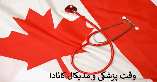 وقت مدیکال و پزشکی کانادا