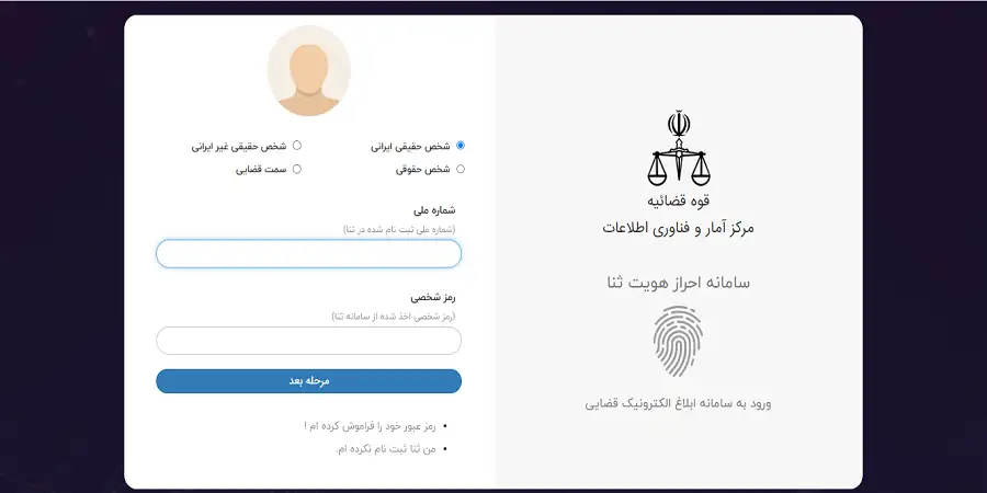احراز هویت ثنا در سامانه ابلاغیه الکترونیکی