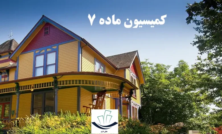 کمیسیون ماده هفت شهرداری