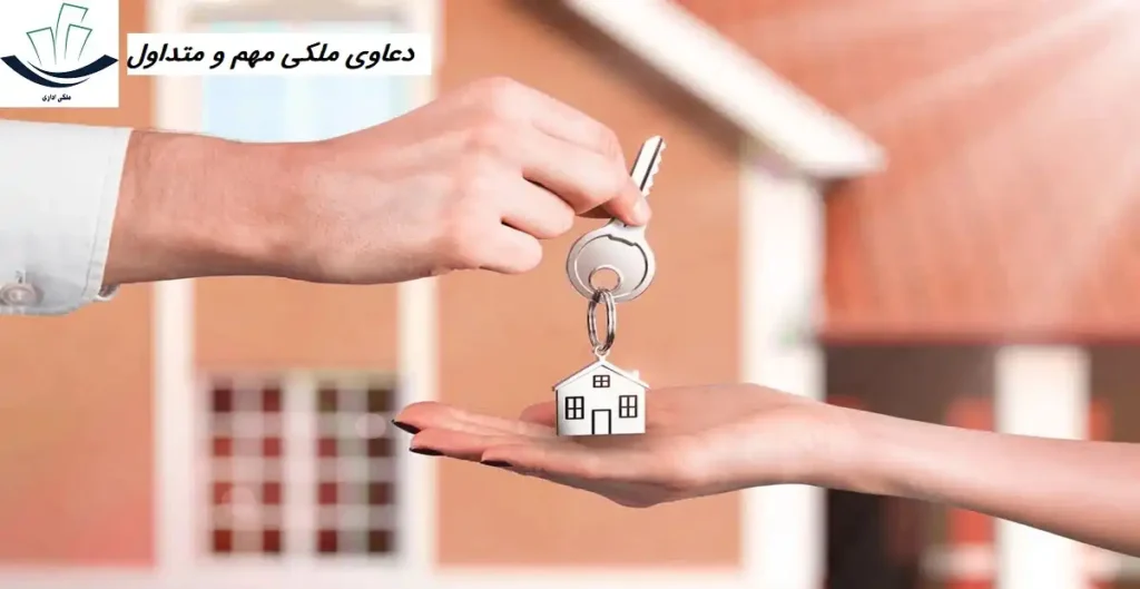 دعاوی ملکی مهم و متداول