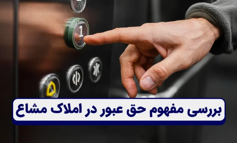 حق عبور در املاک مشاع