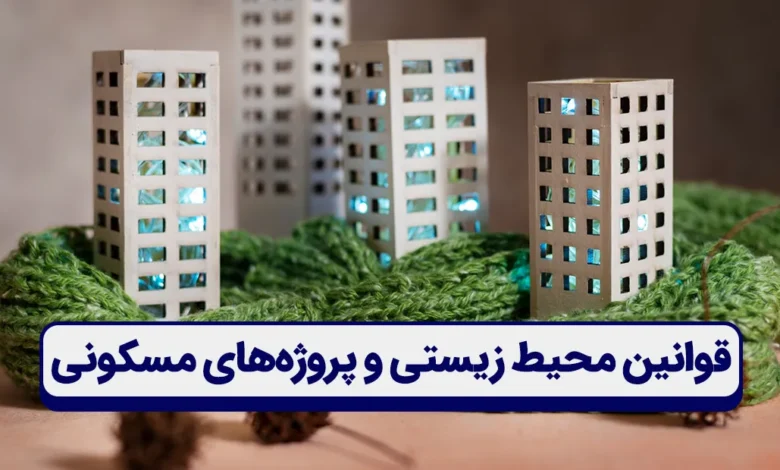 قوانین محیط زیستی