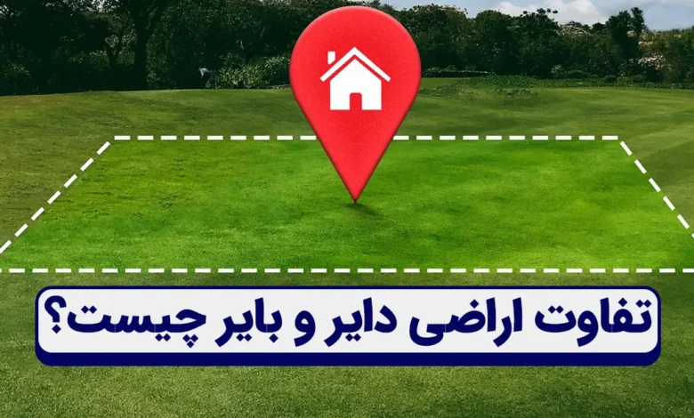 تفاوت اراضی دایر و بایر
