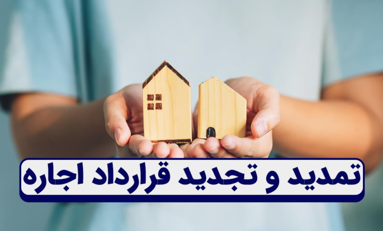 تمدید قرارداد اجاره و تجدید قرارداد اجاره