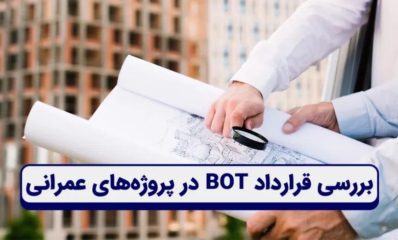 قرارداد BOT