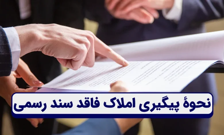 نحوۀ پیگیری املاک فاقد سند رسمی