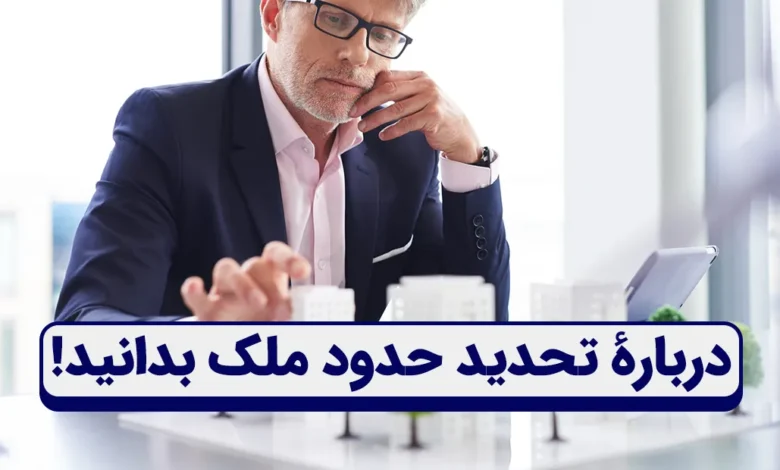 تحدید حدود ملک