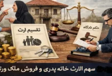 سهم الارث خانه پدری
