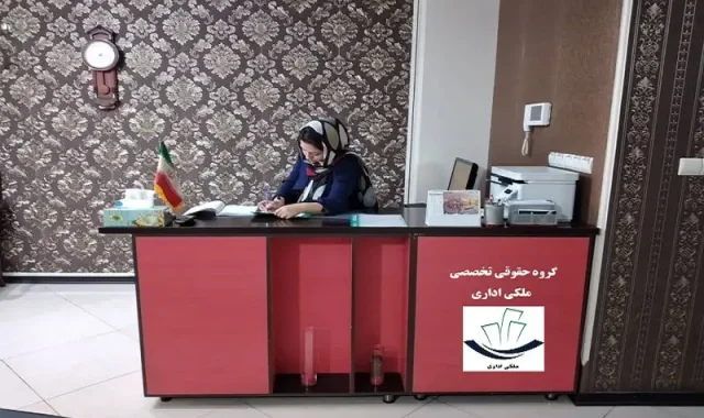 دفتر حقوقی ملکی اداری